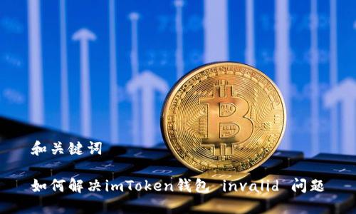 和关键词

如何解决imToken钱包 invalid 问题