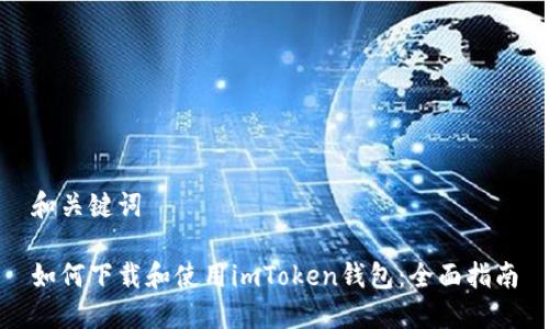 和关键词

如何下载和使用imToken钱包：全面指南
