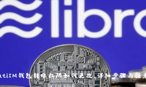 biasutiIM钱包转账权限如何更改，详细步骤与注意事项