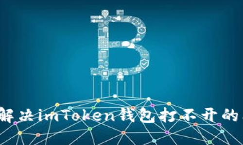 如何解决imToken钱包打不开的问题？