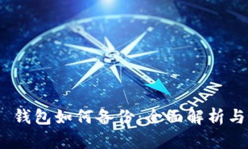 imToken 钱包如何备份：全面解析与操作指南