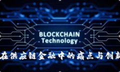 区块链在供应链金融中的