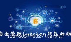 如何安全管理imtoken钱包的
