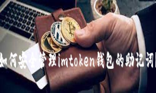 如何安全管理imtoken钱包的助记词？
