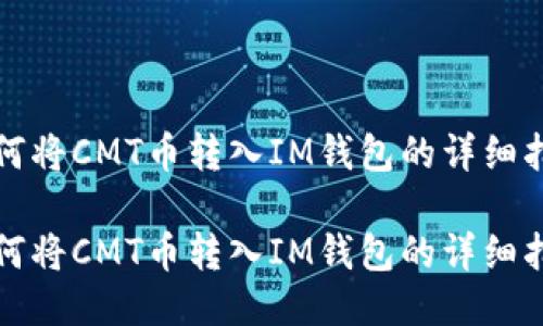 如何将CMT币转入IM钱包的详细指南

如何将CMT币转入IM钱包的详细指南