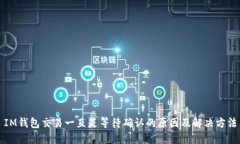 IM钱包交易一直是等待确认