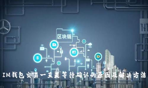 IM钱包交易一直是等待确认的原因及解决方法