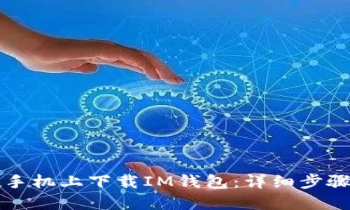 如何在手机上下载IM钱包：详细步骤与指南