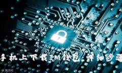 如何在手机上下载IM钱包：