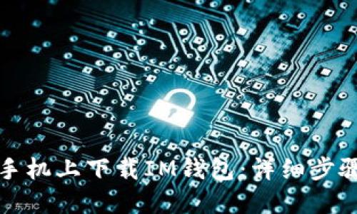 如何在手机上下载IM钱包：详细步骤与指南