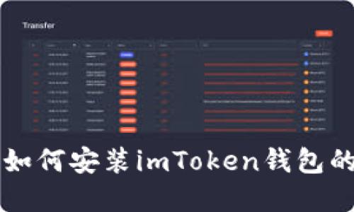 苹果手机如何安装imToken钱包的详细指南