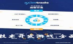 如何利用区块链技术开发