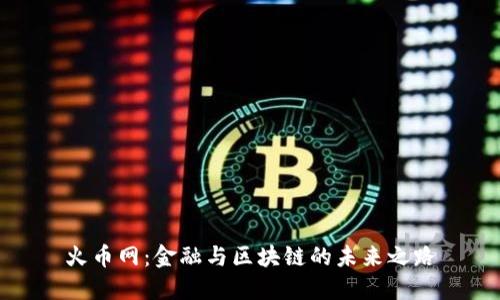 火币网：金融与区块链的未来之路