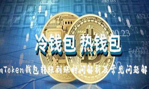 imToken钱包转账到账时间解析及常见问题解答