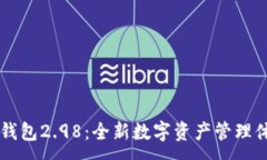 :IM钱包2.98：全新数字资产