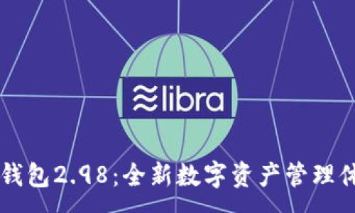 :
IM钱包2.98：全新数字资产管理体验