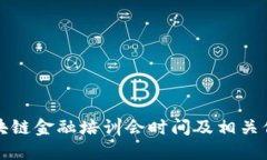 山东区块链金融培训会时