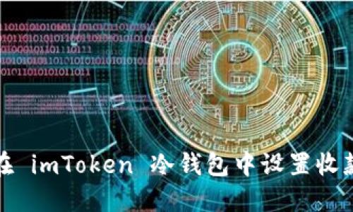 如何在 imToken 冷钱包中设置收款通知