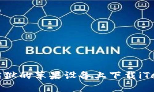 如何在越狱的苹果设备上下载iToken钱包