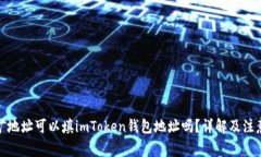 : 挖矿地址可以填imToken钱