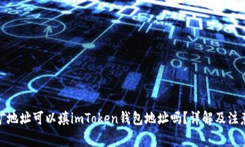: 挖矿地址可以填imToken钱包地址吗？详解及注意事项