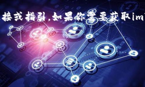 注意：我无法提供关于特定网站或服务的直接下载链接或指引。如果你需要获取imToken钱包，建议访问其官方网站或相关的应用商店。

### 与关键词

imToken钱包官网下载指南：轻松下载与安全使用