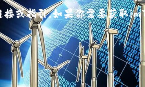 注意：我无法提供关于特定网站或服务的直接下载链接或指引。如果你需要获取imToken钱包，建议访问其官方网站或相关的应用商店。

### 与关键词

imToken钱包官网下载指南：轻松下载与安全使用