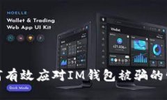 如何有效应对IM钱包被骗的