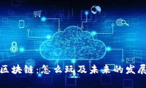 游戏区块链：怎么玩及未来的发展趋势