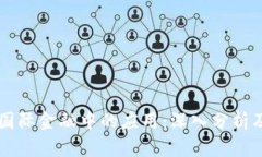 区块链在国际金融中的应