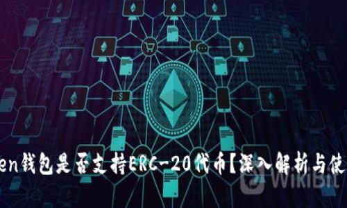 imToken钱包是否支持ERC-20代币？深入解析与使用指南
