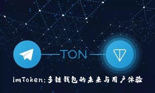 imToken：多链钱包的未来与用户体验