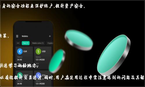 biao ti/biao tiimtoken钱包加速打包：提升交易效率的实用技巧/biao ti

imtoken钱包, 加速打包, 交易效率, 加密货币/guanjianci

在如今加密货币交易迅速发展的时代，钱包的性能和交易的速度变得尤为重要。imToken作为一款知名的数字钱包，因其友好的用户界面和多重安全保护受到广大用户的青睐。然而，在网络拥堵或高峰期，用户在发起交易时可能会遇到延迟的情况，此时加速打包就显得尤为关键。本文将详细探讨imToken钱包加速打包的相关技巧，帮助用户提高交易效率。

什么是加速打包？
加速打包是指在加密货币交易中，通过一定的手段或技巧，促使交易尽快被矿工确认并写入区块链。通常情况下，用户在发起交易时，需要设置“矿工费用”（Gas Fee）。在网络拥堵时，矿工优先处理支付更高费用的交易，因此提高矿工费用是加速打包的最直接方法。但是，加速打包的方式不仅仅限于此，还有其它方法可以提升交易的确认速度。

imToken钱包的交易流程
在深入探讨如何加速打包之前，了解imToken钱包的基本交易流程也十分重要。imToken钱包的交易流程主要包括以下几个步骤：

ol
listrong创建交易：/strong用户选择要转账的加密货币，并输入接收方地址及转账金额，随后提交交易请求。/li
listrong设置矿工费用：/strong根据当前网络状况，设置合适的矿工费用，决定交易的优先级。/li
listrong等待确认：/strong交易提交后，会进入待确认状态，矿工会收取合适的费用并对其进行确认。/li
listrong查看结果：/strong交易完成后，用户可以在imToken钱包中查看交易历史记录，确认交易是否成功。/li
/ol

如何在imToken钱包中加速打包？
接下来，我们将讨论几种在imToken钱包中加速打包的有效方法：

ol
listrong增加矿工费用：/strong这是最直接的方法。用户可以在提交交易时，选择更高的矿工费用，以吸引矿工优先处理你的交易。/li
listrong选择合适的交易时机：/strong在网络拥堵较低的时段进行交易，能够显著提高确认速度。/li
listrong使用加速服务：/strong有些专门的加速服务可以帮助用户提升交易的处理速度，虽然通常需要支付一定的费用。/li
listrong换用更高效的链：/strong如果用户频繁遭遇延迟，可以考虑使用一些处理速度更快的区块链平台进行交易。/li
/ol

可能存在的问题与解决方案
加速打包虽然能提升交易效率，但过程中可能遭遇一些问题。以下是一些常见问题及其解决方案：

1. 交易费用过高
在网络拥堵时，矿工费用可能会显著上涨，导致用户交易成本过高。有时即使选择了高矿工费用，交易仍然无法及时确认。

解决方案：用户可以提前查询网络拥堵情况，参考不同区块链浏览器的矿工费用建议，合理设置费率，以避免在高峰期进行交易。同时，灵活选择交易时间和额度。有些用户还会选择分批次小额交易，以降低整体费用。

2. 交易未被确认
在某些情况下，交易可能因为设置的矿工费用过低而长时间处于未确认状态。这可能会使用户非常焦虑，因为资金未能完成转账。

解决方案：imToken钱包支持“取消交易”功能，用户可以选择取消当前未确认的交易，并重新发起一笔费用更高的交易。此外，使用链上工具检查交易状态、利用加速服务也是有效的解决办法。

3. 使用加速服务的安全性
虽然使用加速服务可以帮助加快处理速度，但许多用户对服务的安全性表示担忧。他们担心通过不可靠的服务而导致资金损失。

解决方案：选择信誉良好的加速服务，确保在业内有良好口碑的合作伙伴。建议查看用户反馈，降低风险。对于个人用户，也可以使用imToken自身的安全功能来保护账户，提升资产安全。

4. 不同币种的交易限制
imToken钱包支持多种加密货币，但不同的币种可能在交易确认时间、费用等方面有差异。用户可能会因不熟悉而错过最佳交易时机。

解决方案：关注每种币种的特性和市场活动，增加对不同区块链和资产的了解。此外，imToken钱包提供的实时数据分析可以帮助用户更好地决策。

5. 用户界面使用不便
对于一些新手用户而言，imToken的界面可能不够友好，特别是设置矿工费用和加速打包这部分。使用过程中容易造成操作失误。

解决方案：建议用户在业务繁忙时利用官方教程或社区指南，从基础功能开始学习，逐步掌握所有的交易流程。线上论坛与用户社区也是新手快速学习的好地方。

综上所述，加速打包对于imToken用户来说是提高交易效率的一个重要过程，通过合理设置矿工费用、选择合适时间、借助加速服务等方法，可以有效提升交易速度。同时，用户在使用过程中需注意遇到的问题及其解决方案，这样才能更好地利用钱包进行数字资产管理。