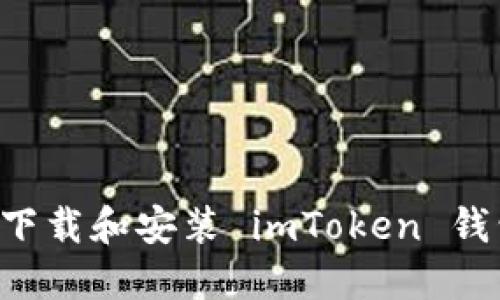 如何从官网下载和安装 imToken 钱包：完整指南