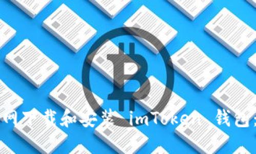 如何从官网下载和安装 imToken 钱包：完整指南