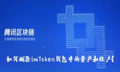 如何删除imToken钱包中的资