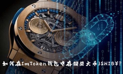 如何在ImToken钱包中存储柴犬币（SHIB）?