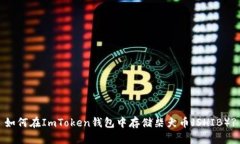 如何在ImToken钱包中存储柴