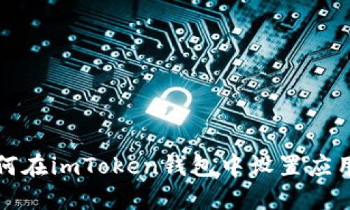 如何在imToken钱包中设置应用锁