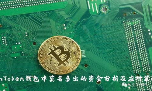 imToken钱包中莫名多出的资金分析及应对策略