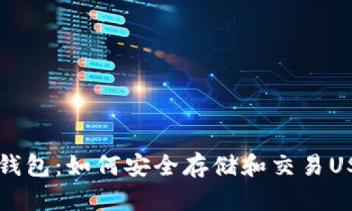 IM钱包：如何安全存储和交易USDT