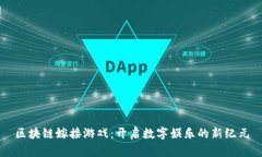 区块链嫁接游戏：开启数