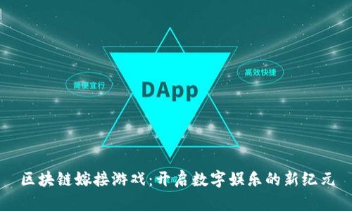 区块链嫁接游戏：开启数字娱乐的新纪元