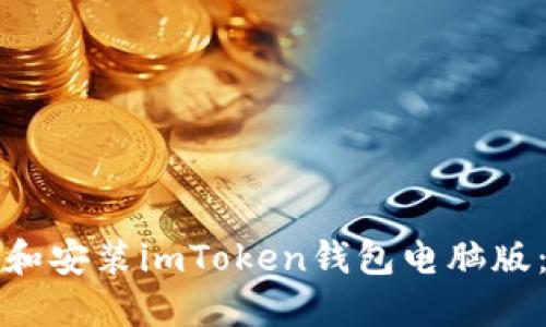如何下载和安装imToken钱包电脑版：全面指南