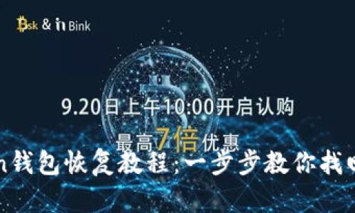 : imToken钱包恢复教程：一步步教你找回数字资产