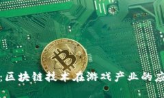 : 游久游戏：区块链技术在