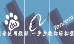 IM钱包登录使用教程：一步