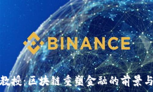 บทความ
唐遥教授：区块链重塑金融的前景与挑战