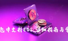 如何在IM钱包中支持EOS：详