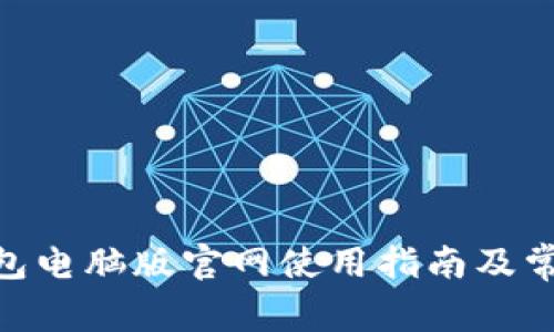 imToken钱包电脑版官网使用指南及常见问题解答